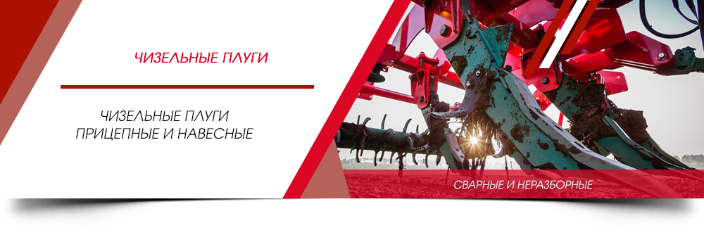 Чизельные плуги